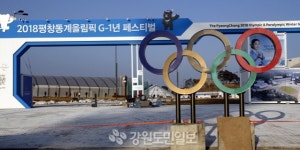 올림픽 G-1년 페스티벌 준비 분주