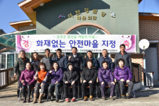 [정선]정선소방서, 정선읍 여탄리 화재없는 안전마을 지정