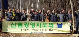 [횡성]횡성산림조합 경영지도의 날