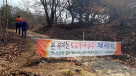 “내땅에 집 짓겠다” VS “등산로 유지해야”