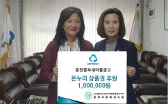 [춘천]춘천 중부새마을금고,춘천사회북귀시설에 후원금 전달