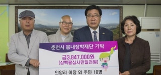 [춘천]춘천 의암리 주민 장학금 기탁