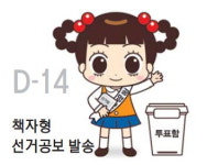 자두와 함께하는 오늘의 선거 일정