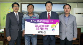 [춘천]원진농장 봄내장학금 기탁