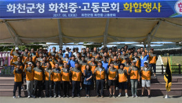 [화천]화천군청 화천중고 동문회 화합행사