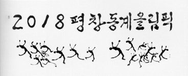 한·중 서예인 평창올림픽 성공개최 교류전