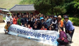 강원여성역사문화탐방 4기 행사