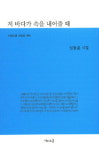 바다와 어울려 살아가는 인생 시로 풀다