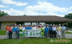 시카고 강원도민회 골프대회
