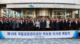 박보환 국립공원관리공단 이사장 퇴임식