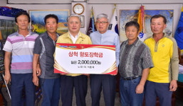[삼척]삼척 노곡1리 어촌계 장학금 기탁