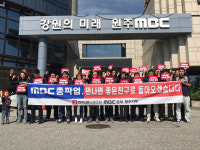 [원주]원주 MBC 노동조합 총파업 출정식
