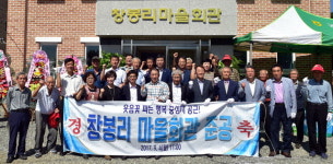 [횡성]횡성 창봉리 마을회관 준공식