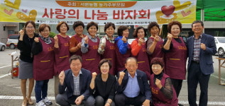 횡성서원양곡 | [횡성]횡성 서원농협 농가주부모임 바자회