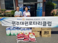 [원주]대원로타리클럽 후원물품 기탁