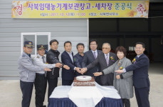 [춘천]사북 농기계 보관창고 준공식