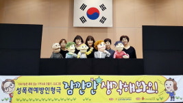 “인형극으로 아이들이 살기좋은 세상 만들어요”