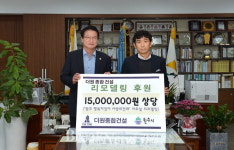 [원주]더원 종합건설, 리모델링 후원