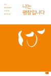 오늘 ‘나는 평창입니다’ 출판기념회