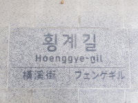 [평창]평창군 전국 최초 다국어 도로명판석 설치