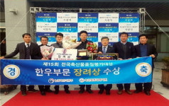 [홍천]제15회 전국 축산물품질평가 홍천 김영진농가 장려상 수상