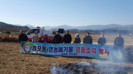 [강릉]경포동주민센터  ‘농업부산물 공동소각 행사’