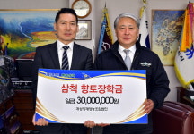 [삼척]계성양계영농조합법인 장학금 기탁