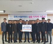 [춘천]유텍 블루핸즈 폴리텍대 실습 기자재 기증