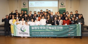 철원 두루미 국제 심포지엄