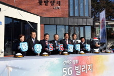 ‘평창 의야지 바람마을’ 첨단 5G 빌리지로 탈바꿈