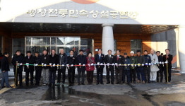 [평창]평창 전통민속상설공연장 개관식