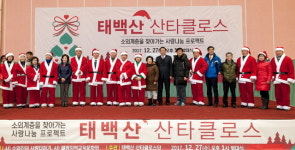 [태백]행복한 태백산 산타클로스 행사