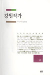 강원작가의 역사와 현재 진단