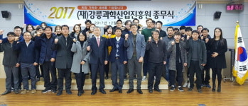 [강릉]강릉과학산업진흥원 종무식