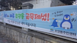 [속초]속초 조양동 주민센터 제설동참 홍보
