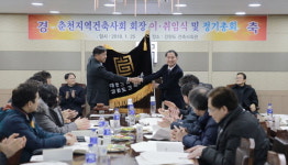 [춘천]춘천지역건축사회장 이·취임식