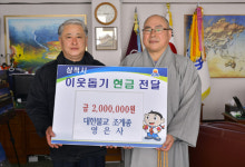 [삼척]대한불교 조계종 영은사 성금 기탁