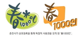 [춘천]‘春1000인’ 함부로 사용 못한다