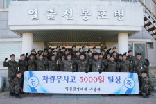 536포병대대(일출마트1호점) | [양양]일출포병대대 차량무사고 5000일 달성
