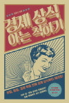 [이주의새책]  사회초년생 경제상식 입문서