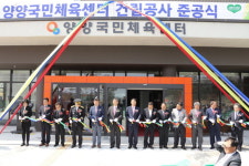 [양양]양양군 국민체육센터 준공식