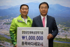 [양양]양양 동쪽바다세꼬시 장학금 기탁