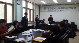 [고성]고성교육지원청 자유학년제 컨설팅