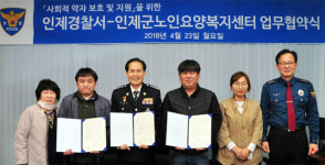 [인제]인제경찰서·인제군노인요양복지센터 업무협약