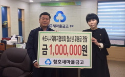 [속초]청호새마을금고 청소년 후원금 전달