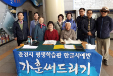[춘천]춘천시평생학습관 한글서예반 재능 기부
