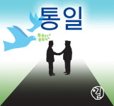 통일로 가는 길