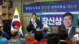 [횡성]장신상 횡성군수 후보 선거사무소 개소
