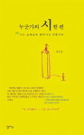 백석 시에 댓글로 답하다