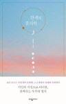 [새책] 시인의 시선과 ‘관계’ 관계의 물리학-림태주